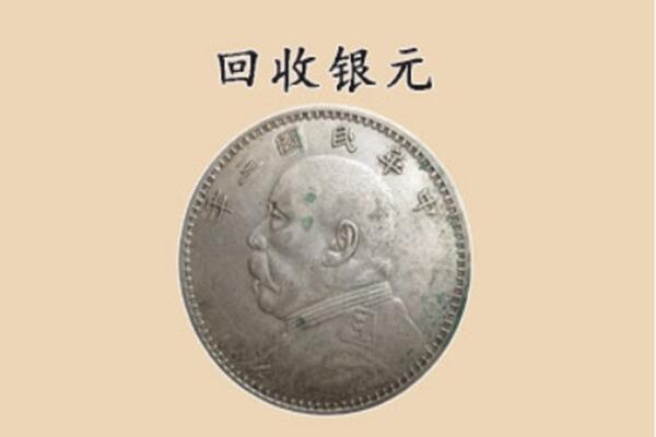 忻州代县上门回收银元价格